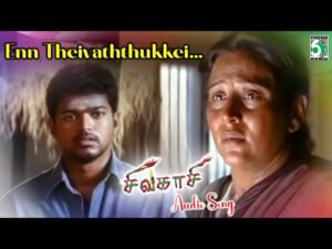 Enn Theivaththukke | Sivakasi 