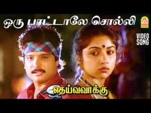 Oru Paatale Solli 💖 | Deiva Vaakku